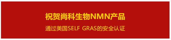 [喜訊] 尚科生物NMN產品通過美國SELF GRAS的安全認證